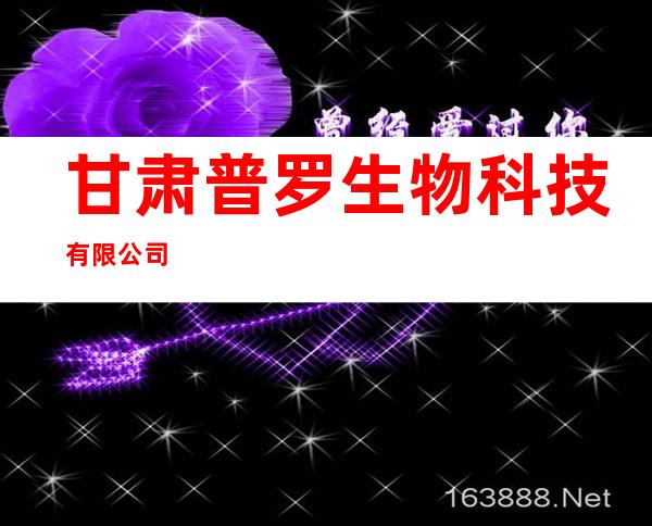 甘肃普罗生物科技有限公司