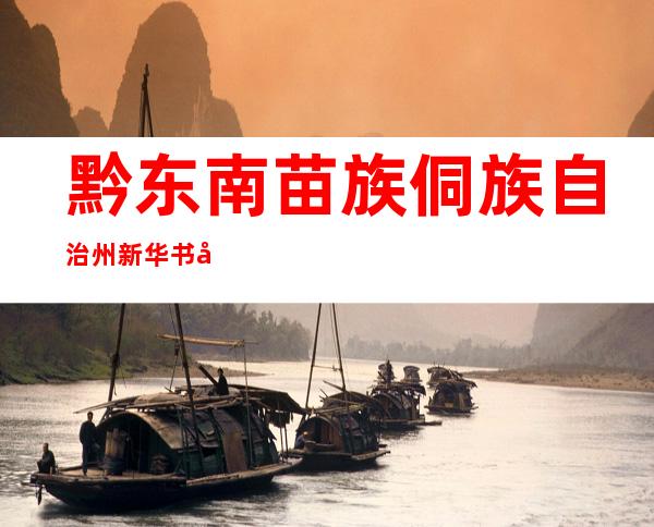 黔东南苗族侗族自治州新华书店有限公司